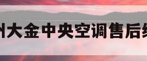 苏州大金中央空调售后维修(苏州大金中央空调售后总部全国联保中心)