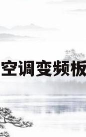 美的空调变频板维修(美的空调变频板维修价格)
