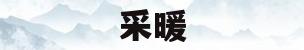 采暖(采暖电锅炉)