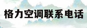 格力空调联系电话(格力空调服务电话号码查询)