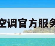 松下空调官方服务电话(松下空调官方服务电话号码)