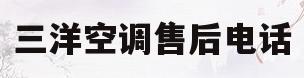 三洋空调售后电话(三洋空调售后电话多少)