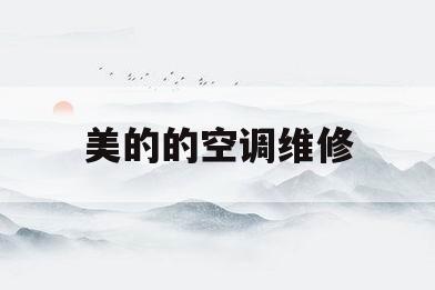 美的的空调维修(美的空调维修24小时服务电话)