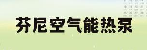 芬尼空气能热泵(芬尼空气能热泵价格表)