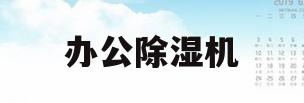 办公除湿机(除湿机的价钱)