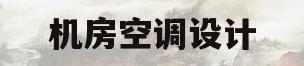 机房空调设计(机房空调设计资质要求)