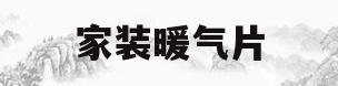 家装暖气片(家装暖气片效果图)