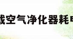 车载空气净化器耗电吗(车载空气净化器使用寿命)