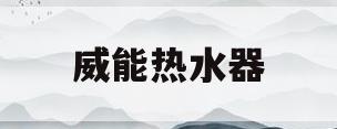 威能热水器(威能热水器f28故障排除解决)