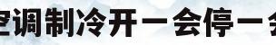 空调制冷开一会停一会(空调制冷一会停一会运行的怎么弄)