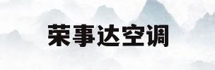 荣事达空调(荣事达空调怎么样质量怎么样)