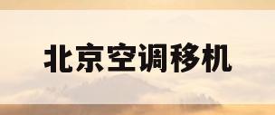 北京空调移机(北京空调移机怎么收费)