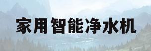 家用智能净水机(家用智能净水机品牌)
