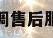 格力空调售后服务怎么(格力空调售后服务怎么收费)