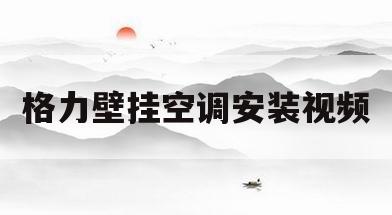 格力壁挂空调安装视频(格力挂式空调安装视频)