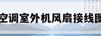 空调室外机风扇接线图(空调室外机风扇接线图解)