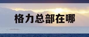 格力总部在哪(格力全国统一服务热线)