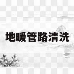 地暖管路清洗(地暖管路清洗多少钱)