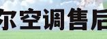 成都海尔空调售后服务部(成都海尔空调售后服务部地址)