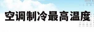 空调制冷最高温度(空调制冷的最高温度)