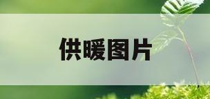 供暖图片(供暖 图片)