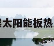 高层太阳能板热水器(高层太阳能板热水器装修时是拆掉还是保留)