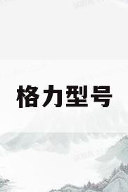 格力型号(格力型号YAPOF)