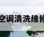 空调清洗维修(空调清洗维修公司)