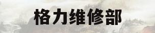 格力维修部(格力电器维修部)