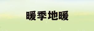 暖季地暖(暖季地暖温控器说明书)