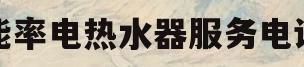 能率电热水器服务电话(能率热水器售后电话号码查询)