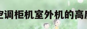 空调柜机室外机的高度(空调柜机室外机的高度是多少米)