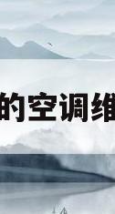 深圳美的空调维修电话(深圳美的空调维修电话是多少)