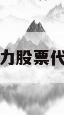 格力股票代码(格力股票代码600660价格)