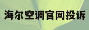 海尔空调官网投诉(海尔空调投诉电话到底多少)