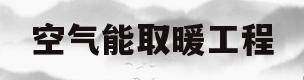 空气能取暖工程(空气能取暖设备多少钱?)