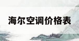 海尔空调价格表(京东海尔空调价格表)