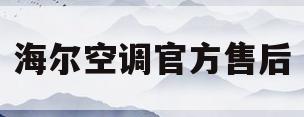 海尔空调官方售后(海尔空调官方售后电话号码)