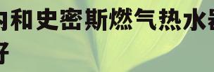 林内和史密斯燃气热水器哪个好(林内和史密斯燃气热水器哪个好好写)