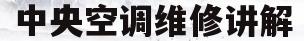 中央空调维修讲解(中央空调维修入门手册)