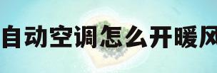 自动空调怎么开暖风(别克英朗自动空调怎么开暖风)