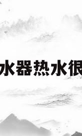 热水器热水很臭(热水器热水很臭怎么办)
