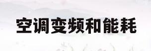 空调变频和能耗(空调变频能效比越大越好吗)