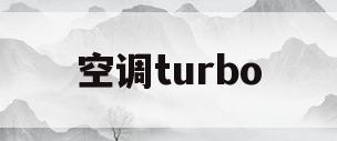 空调turbo(空调TURBO闪烁)