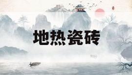 地热瓷砖(地热瓷砖用美缝吗)