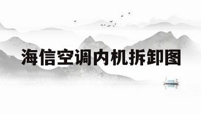 海信空调内机拆卸图(海信空调内机拆卸图片大全)