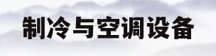 制冷与空调设备(制冷与空调设备运行操作作业证复审)