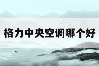 格力中央空调哪个好(三菱重工海尔和格力中央空调哪个好)