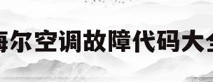 海尔空调故障代码大全(海尔空调故障代码大全FA)