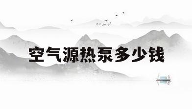 空气源热泵多少钱(加盟空气源热泵多少钱)